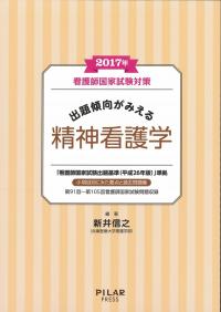 2017年出題傾向がみえる精神看護学