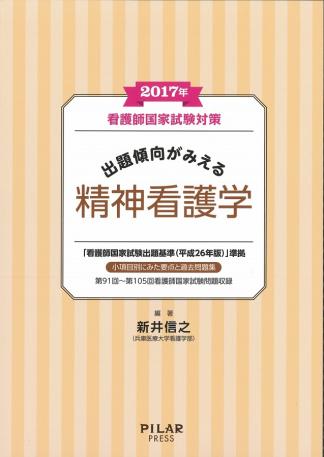 2017年出題傾向がみえる精神看護学