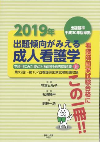 2019年出題傾向がみえる成人看護学　上