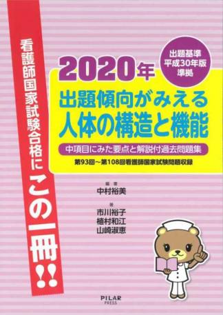 2020年出題傾向がみえる人体の構造と機能