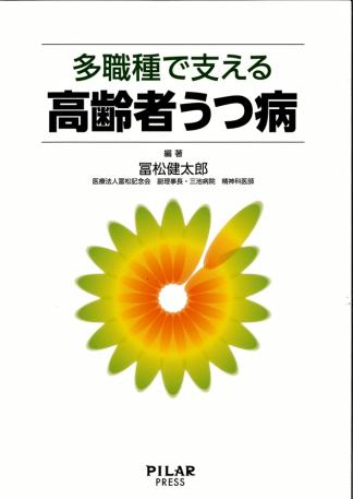 多職種で支える高齢者うつ病