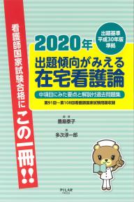 2020年出題傾向がみえる在宅看護論