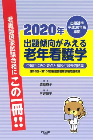 2020年出題傾向がみえる老年看護学