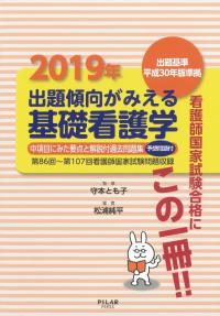 2019年出題傾向がみえる基礎看護学