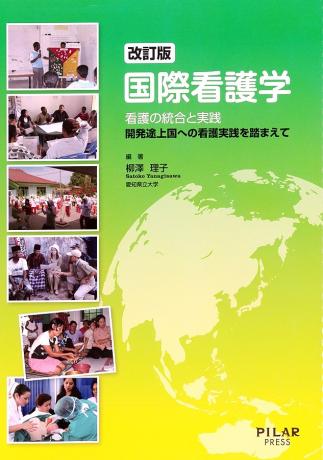 改訂版　国際看護学 看護の統合と実践 開発途上国への看護実践を踏まえて