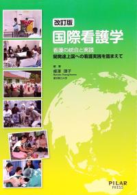 改訂版　国際看護学 看護の統合と実践 開発途上国への看護実践を踏まえて