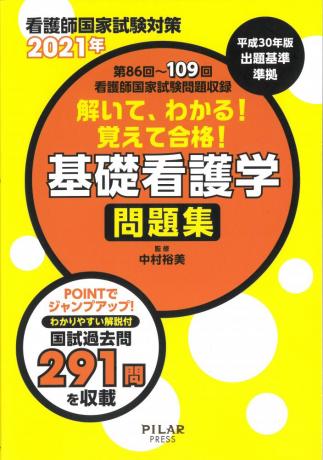 2021年解いて、わかる!覚えて合格!基礎看護学 問題集