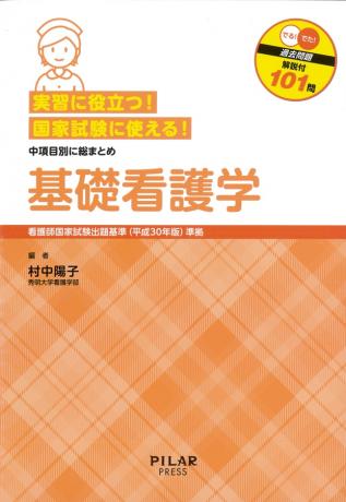 実習に役立つ!国家試験に使える!基礎看護学　中項目別に総まとめ