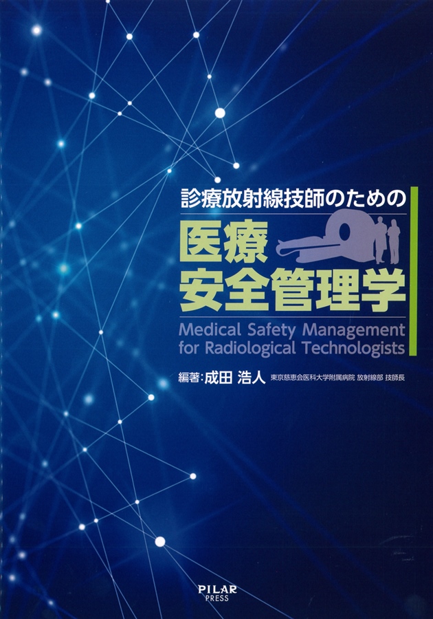 メーカー公式店　診療放射線技師のための医療安全管理学　臨床医学一般　PRIMAVARA