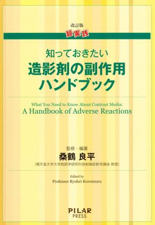 改訂版　超実践　知っておきたい造影剤の副作用ハンドブック