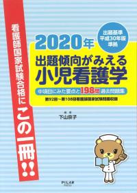 2020年出題傾向がみえる小児看護学