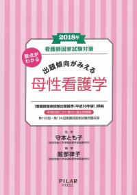 2018年看護師国家試験対策　要点がわかる　出題傾向がみえる母性看護学