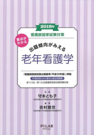 2018年 看護師国家試験対策 要点がわかる 出題傾向がみえる老年看護学