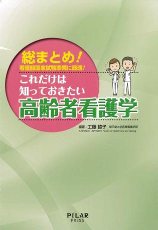 総まとめ!これだけは知っておきたい高齢者看護学