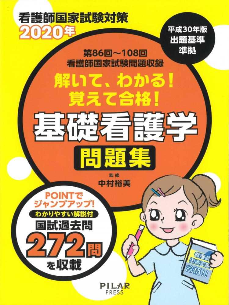 年解いて わかる 覚えて合格 基礎看護学 問題集 株式会社ピラールプレス