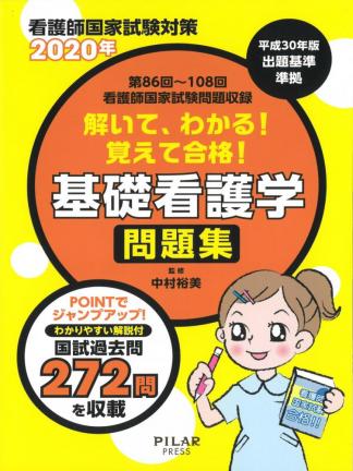 2020年解いて、わかる!覚えて合格!基礎看護学 問題集