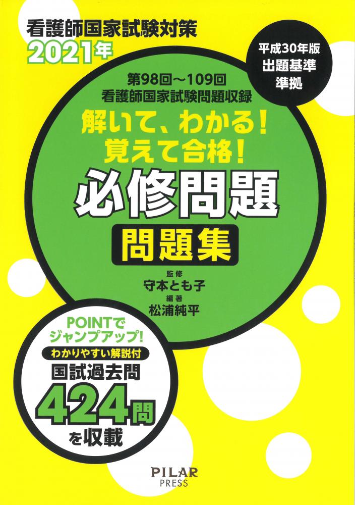 2021年解いて、わかる!覚えて合格!必修問題 問題集｜株式会社ピラール