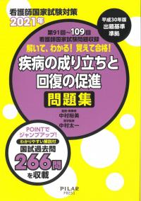 2021年解いて、わかる!覚えて合格!疾病の成り立ちと回復の促進 問題集