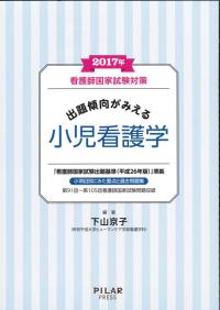 2017年出題傾向がみえる小児看護学