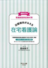 2017年出題傾向がみえる在宅看護論