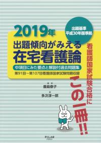 2019年出題傾向がみえる在宅看護論