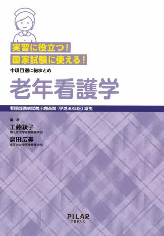 実習に役立つ!国家試験に使える!老年看護学