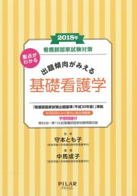 2018年看護師国家試験対策 要点がわかる　出題傾向がみえる基礎看護学