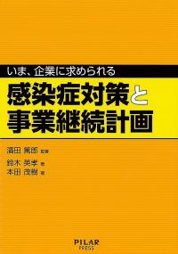 いま、企業に求められる 感染症対策と事業継続計画