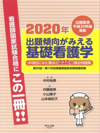 2020年出題傾向がみえる基礎看護学