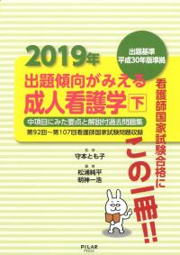 2019年出題傾向がみえる成人看護学　下