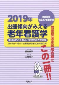 2019年出題傾向がみえる老年看護学