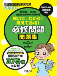 2020年解いて、わかる!覚えて合格!必修問題　問題集