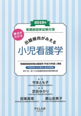 2018年看護師国家試験対策 要点がわかる　出題傾向がみえる小児看護学