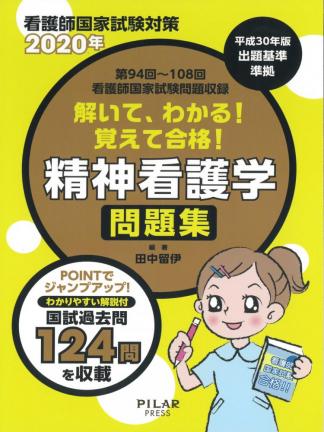 2020年解いて、わかる!覚えて合格!精神看護学