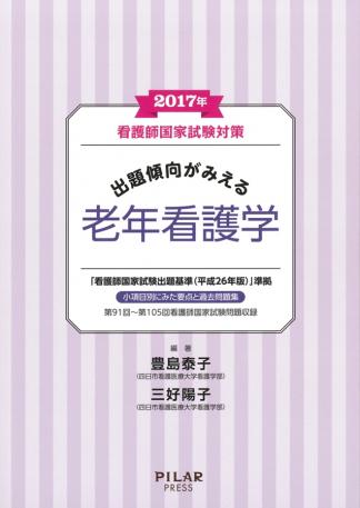 2017年出題傾向がみえる老年看護学