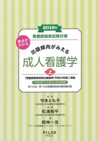 2018年要点がわかる出題傾向がみえる成人看護学　上