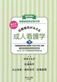 2018年要点がわかる出題傾向がみえる成人看護学　下