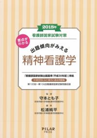 2018年要点がわかる出題傾向がみえる精神看護学　