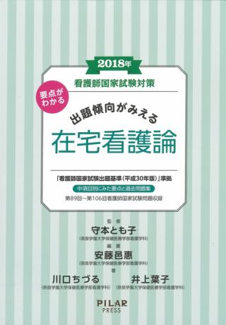 2018年要点がわかる出題傾向がみえる在宅看護論