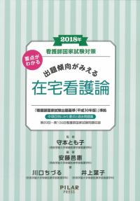 2018年要点がわかる出題傾向がみえる在宅看護論