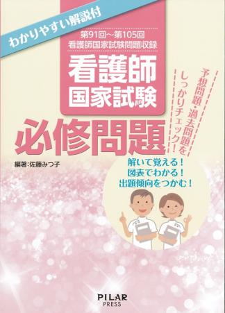 看護師国家試験　必修問題　第91回～第105回看護師国家試験問題収録