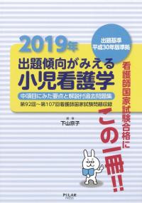 2019年出題傾向がみえる小児看護学