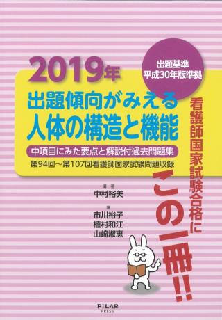 2019年出題傾向がみえる人体の構造と機能