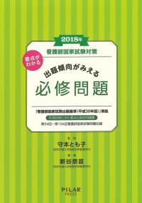 2018年要点がわかる出題傾向がみえる必修問題